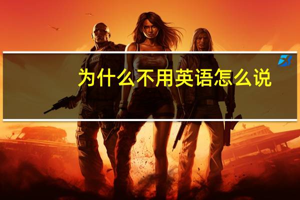 为什么不用英语怎么说