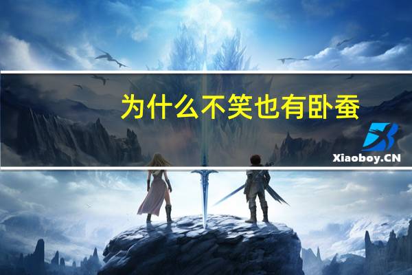 为什么不笑也有卧蚕？不笑也有卧蚕么