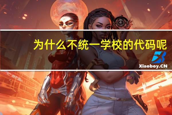 为什么不统一学校的代码呢