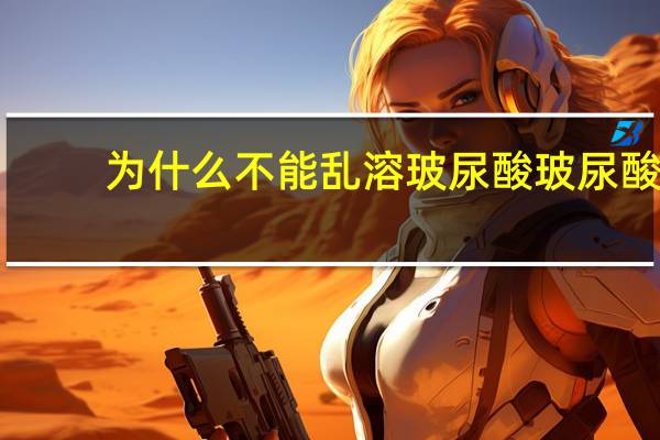 为什么不能乱溶玻尿酸 玻尿酸可以溶一部分留一部分吗