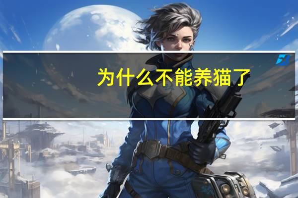 为什么不能养猫了