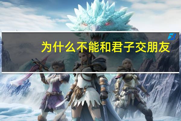 为什么不能和君子交朋友
