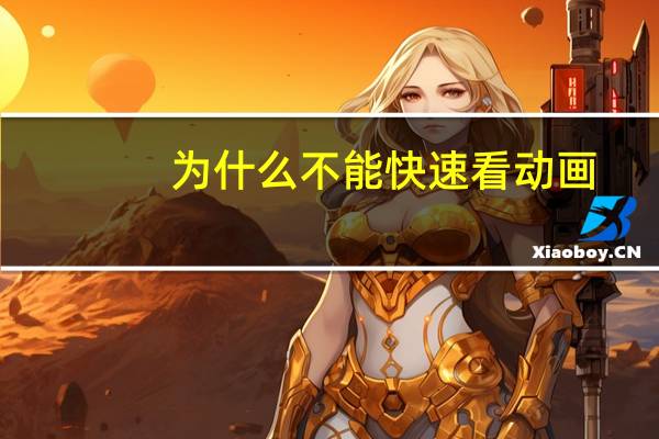 为什么不能快速看动画？