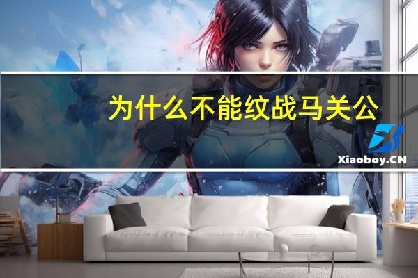 为什么不能纹战马关公？本人想纹战马关公不知道五行可以不