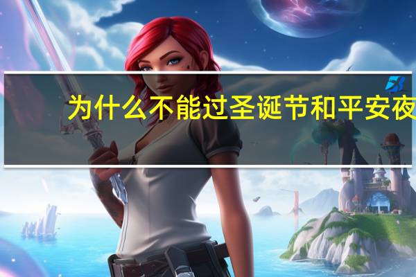 为什么不能过圣诞节和平安夜