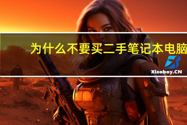 为什么不要买二手笔记本电脑