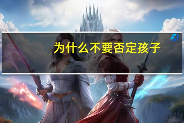 为什么不要否定孩子