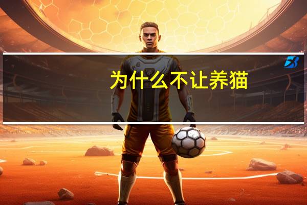 为什么不让养猫
