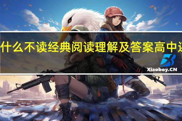 为什么不读经典阅读理解及答案高中还是初中（为什么不读经典阅读理解及答案）