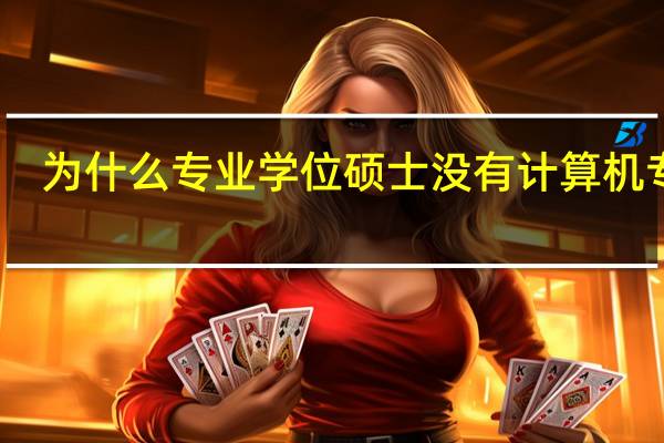 为什么专业学位硕士没有计算机专业