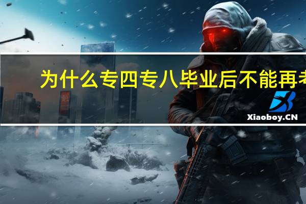 为什么专四专八毕业后不能再考