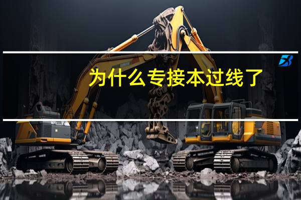 为什么专接本过线了，还没有学上