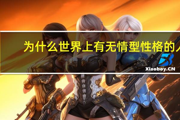 为什么世界上有无情型性格的人