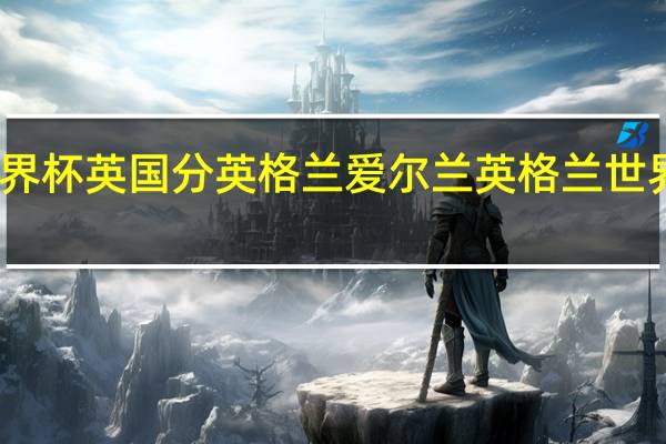 为什么世界杯英国分英格兰爱尔兰 英格兰世界杯为什么不强