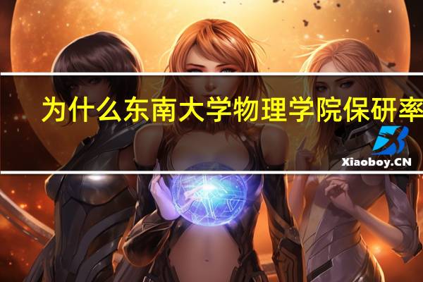 为什么东南大学物理学院保研率高