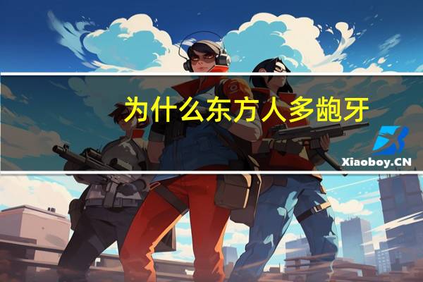 为什么东方人多龅牙(什么是“龅牙”，有什么危害)