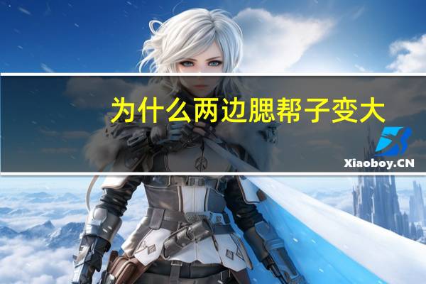 为什么两边腮帮子变大(康辉的腮帮子怎么变大的)