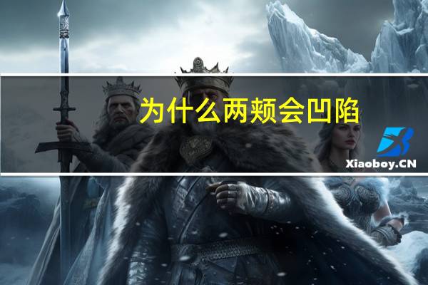 为什么两颊会凹陷(脸颊凹陷的原因)