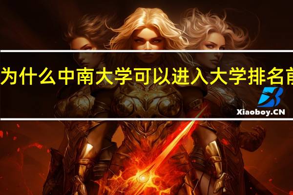为什么中南大学可以进入大学排名前二十