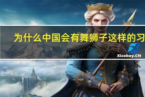 为什么中国会有舞狮子这样的习俗