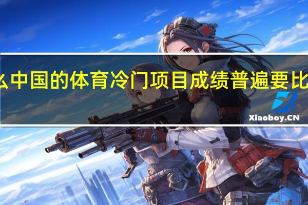 为什么中国的体育冷门项目成绩普遍要比热门项目好