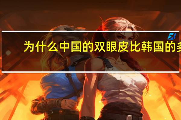 为什么中国的双眼皮比韩国的多，中国双眼皮来源于哪里，是不是现在单眼皮就是纯正汉族