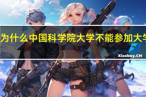 为什么中国科学院大学不能参加大学排名