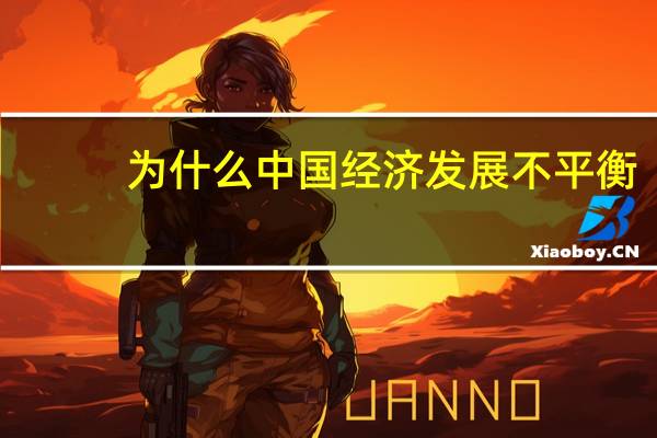 为什么中国经济发展不平衡?