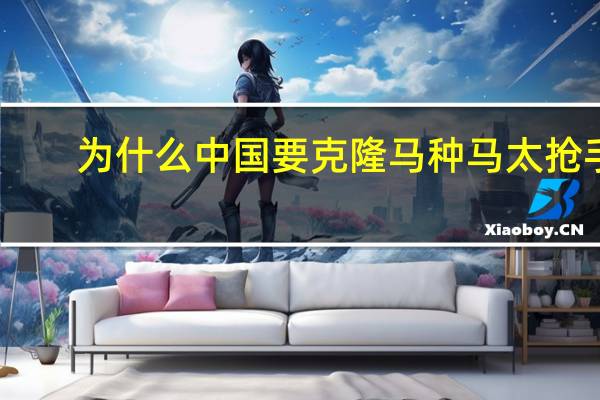 为什么中国要克隆马 种马太抢手:小小一支精液价值上万