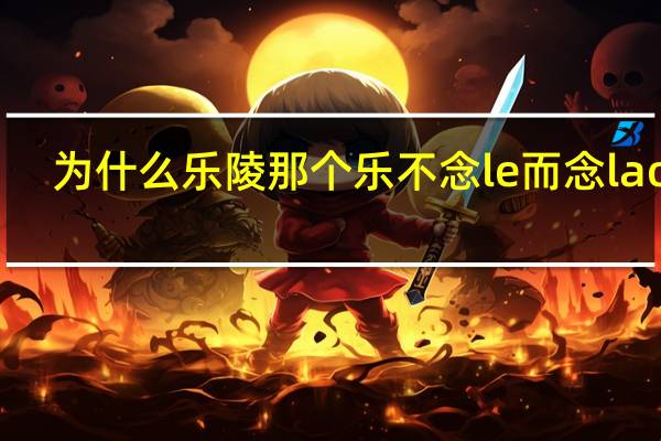为什么乐陵那个乐不念le而念lao呢