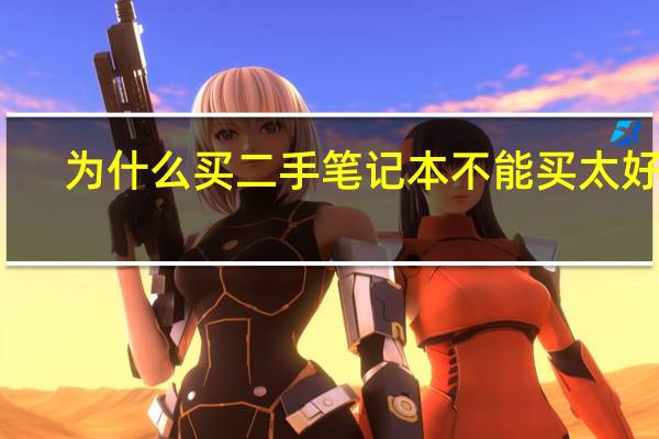 为什么买二手笔记本不能买太好的