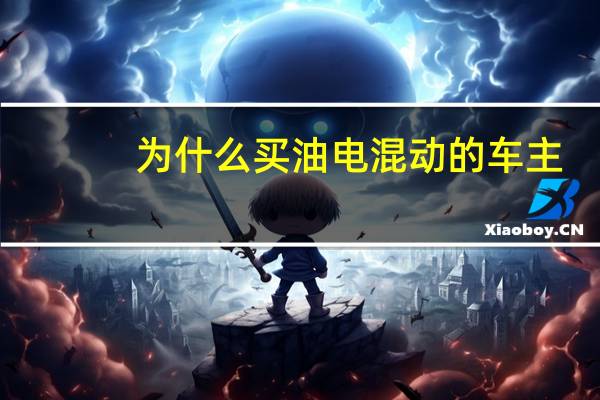 为什么买油电混动的车主，现在都后悔了