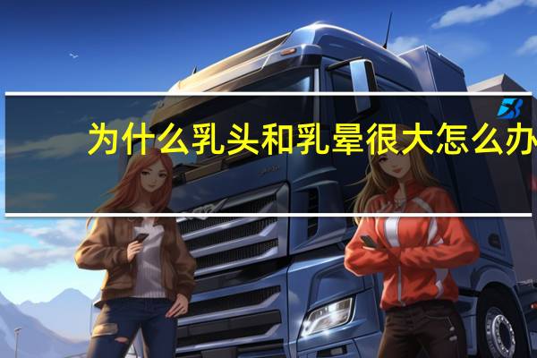 为什么乳头和乳晕很大怎么办 乳晕太大了，感觉宝宝只含住乳头，乳头很疼，怎么处理呢