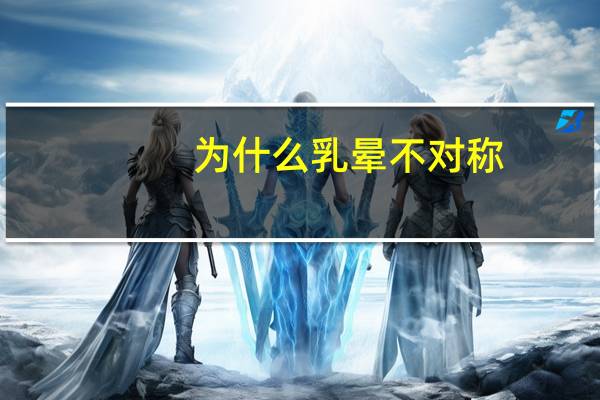 为什么乳晕不对称？乳腺二级是什么意思