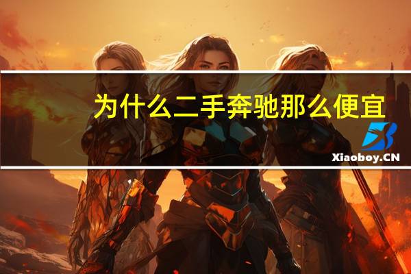 为什么二手奔驰那么便宜