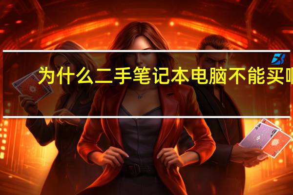 为什么二手笔记本电脑不能买啊