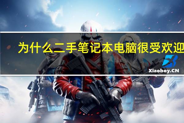 为什么二手笔记本电脑很受欢迎啊