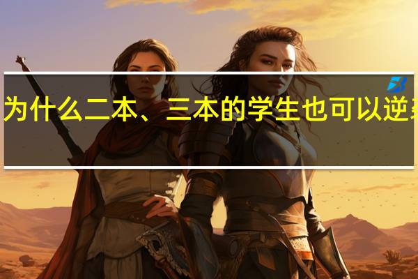 为什么二本、三本的学生也可以逆袭985