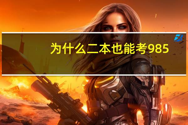 为什么二本也能考985