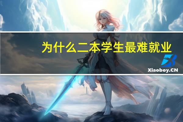 为什么二本学生最难就业