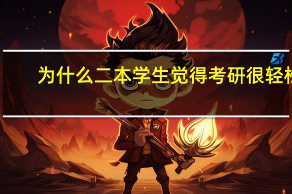 为什么二本学生觉得考研很轻松，985、211的学生觉得考研难如登天呢