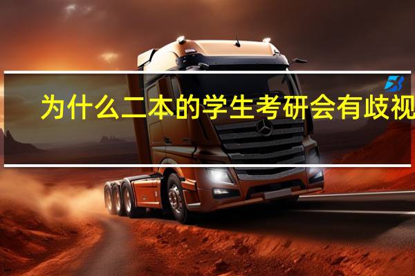 为什么二本的学生考研会有歧视呢