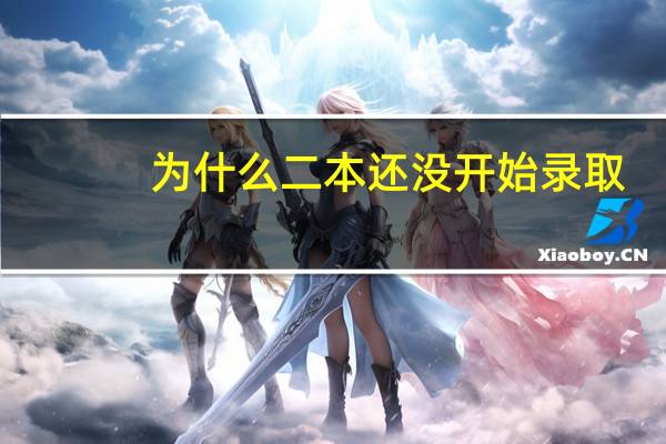 为什么二本还没开始录取
