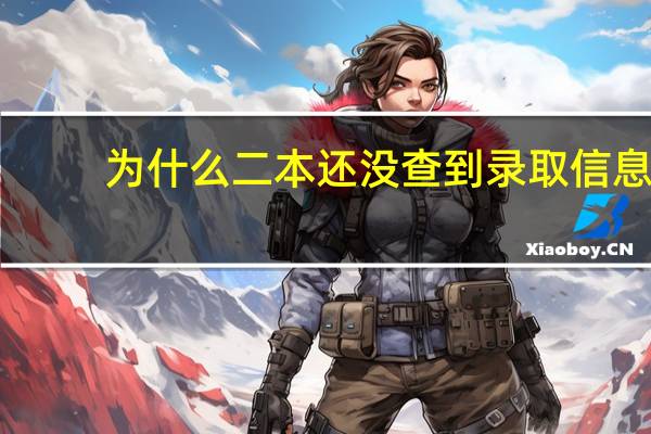 为什么二本还没查到录取信息