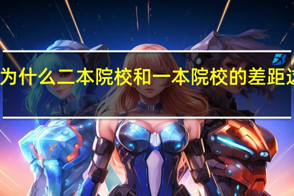 为什么二本院校和一本院校的差距这么大