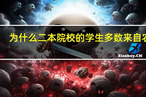 为什么二本院校的学生多数来自农村