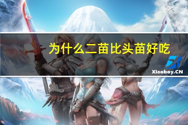 为什么二苗比头苗好吃