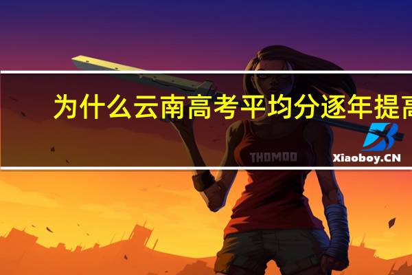 为什么云南高考平均分逐年提高