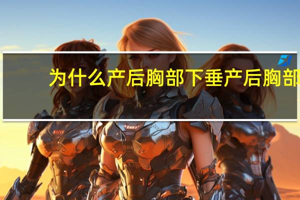 为什么产后胸部下垂 产后胸部干瘪下垂该怎么办