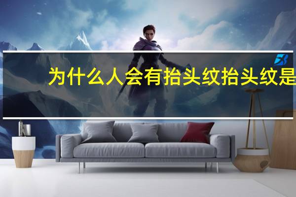 为什么人会有抬头纹 抬头纹是如何形成的